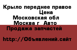 Крыло переднее правое Mini Cooper R50 › Цена ­ 3 000 - Московская обл., Москва г. Авто » Продажа запчастей   